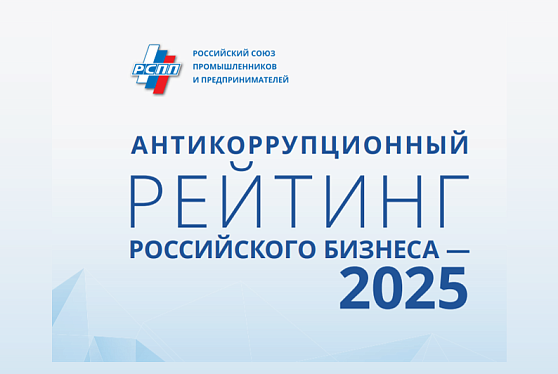 АО «ОЗК» присвоен высокий класс «А» в Антикоррупционном рейтинге российского бизнеса — 2025